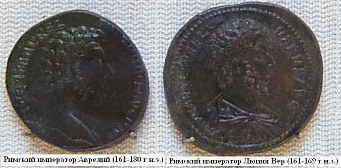 Монеты римских императоров Аврелия (161-180), Люций Вера (161-169) Эрмитаж. (Фото Лимарева В.Н.)