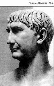 Император Траян.