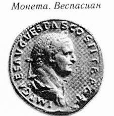  Император Веспасиан (монета) 