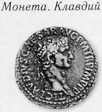 Клавдий на Римской монете.