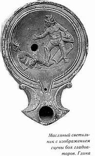 Римский светильник с изображением боя гладиаторов.