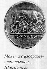 Монета с изображением символа Рима -волчицы.