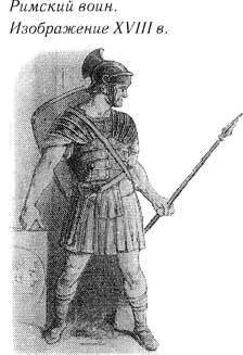 Римский воин (реконструкция). 