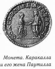  Монета  Каракалла и его жена.