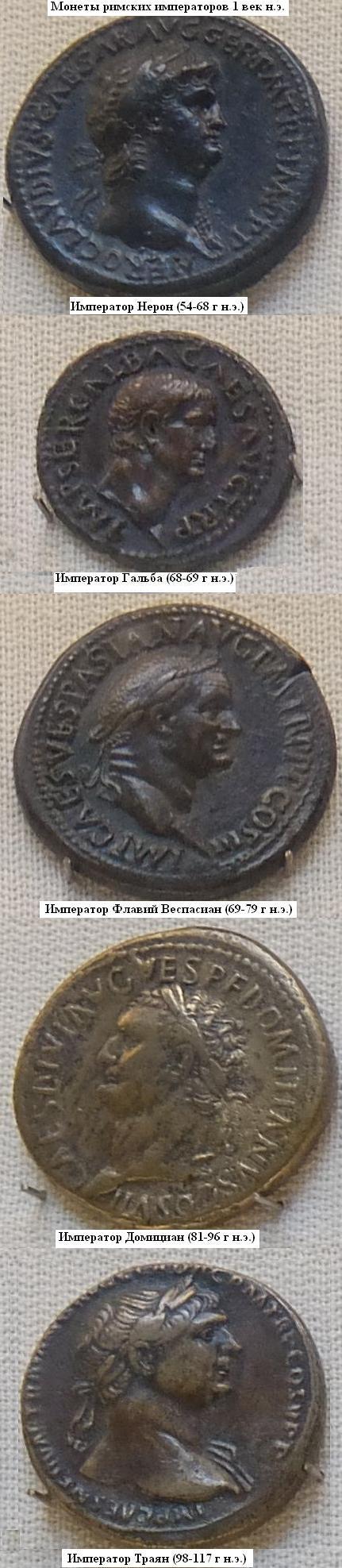 Римские императоры второй половины 1 века н.э. Монеты в Эрмитаже. 1 века.  Фото Лимарева В.Н. 