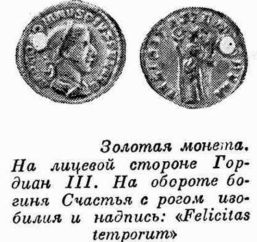 На Римской монете: Счастье с рогом изобилия и император Гордиан 3.